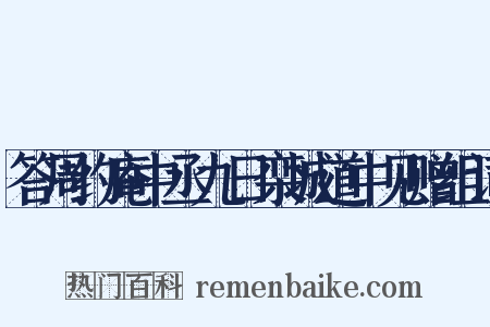 答周约庵中丞九日栾城道中见赠组词是什么意思的图片